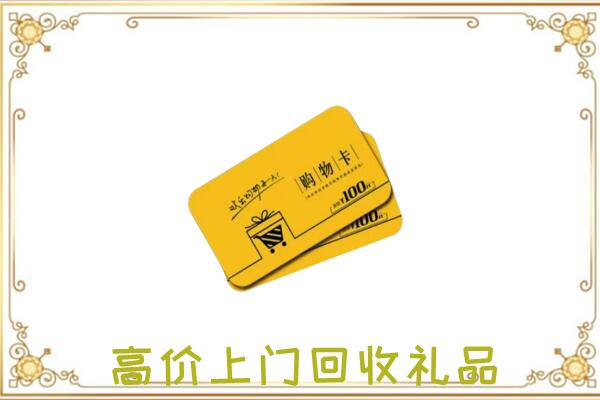 锦州市周边回收购物卡