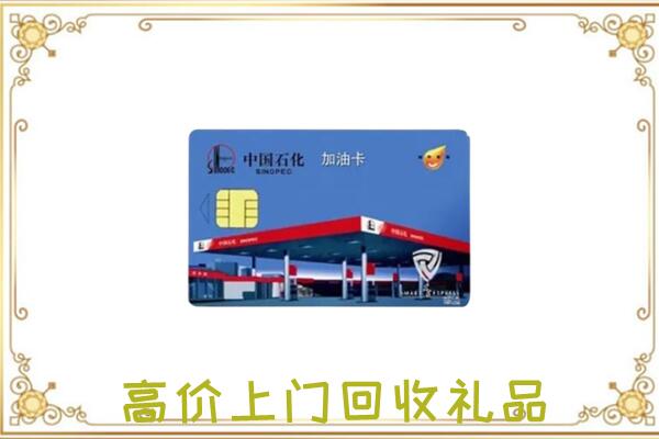 锦州市附近回收加油卡
